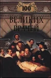 Книга 100 великих врачей (Михаил Шойфет)