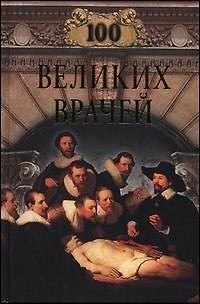 100 великих врачей 2019055 — 1