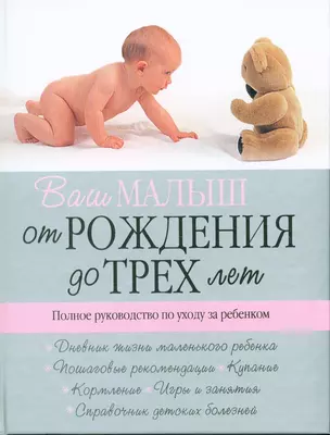 Ваш малыш от рождения до трех лет. Полное руководство по уходу за ребенком — 2161238 — 1