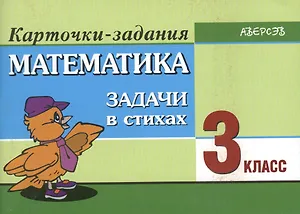 Математика. 3 класс. Задачи в стихах. Карточки-задания. 5-е издание