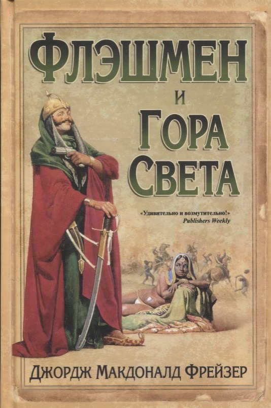 

Флэшмен и Гора Света