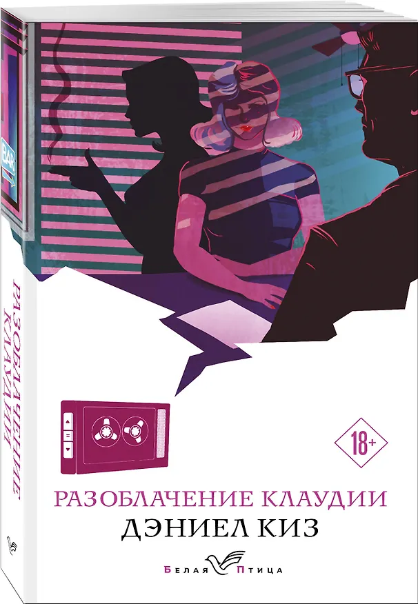 Книга Разоблачение Клаудии (Дэниел Киз) — 4