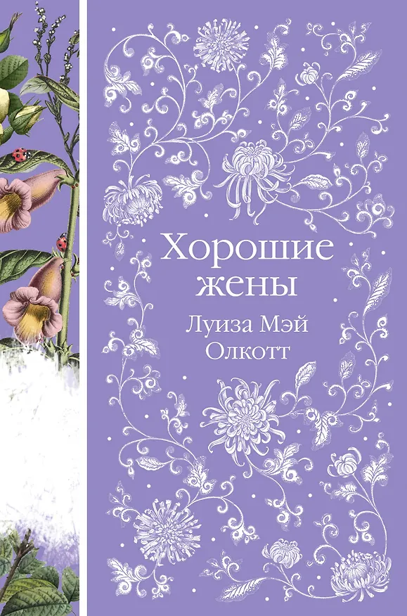 Книга Хорошие жены (Луиза Мэй Олкотт) — 1