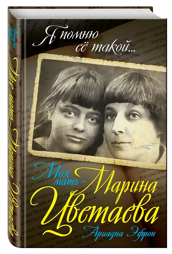 Книга Моя мать – Марина Цветаева (Ариадна Эфрон) — 4