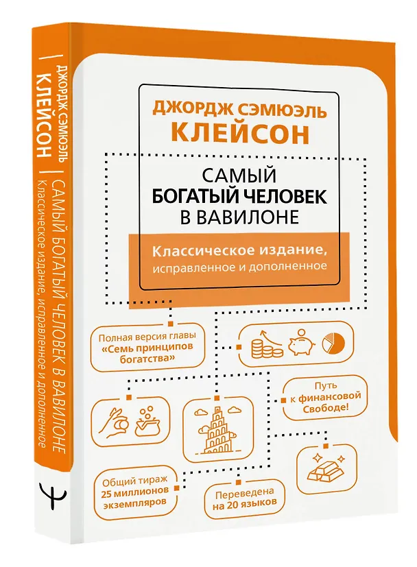 Книга Самый богатый человек в Вавилоне (Джордж Сэмюэль Клейсон) — 4