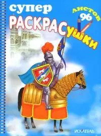 СуперРаскрасушки (Рыцарь) (познавательная книжка) (96 листов) (м) (Книги Искателя) — 2152759 — 1