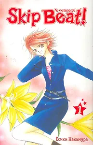 Не сдавайся! Том 1 (Skip Beat!). Манга