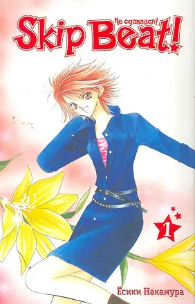 Книга Не сдавайся! Том 1 (Skip Beat!). Манга ()
