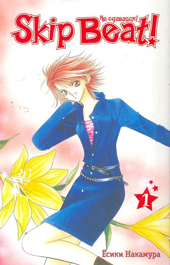 Не сдавайся! Том 1 (Skip Beat!). Манга 2266406 — 1