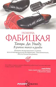 Танцы. До. Упаду. В ритме танго и румбы