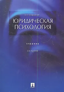 Юридическая психология: учебник. 3-е издание, переработанное и дополненное