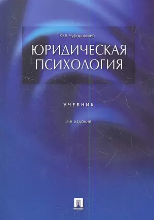 Юридическая психология: учебник. 3-е издание, переработанное и дополненное — 2346508 — 1