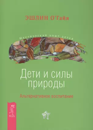 Дети и силы природы. Альтернативное воспитание — 2423759 — 1