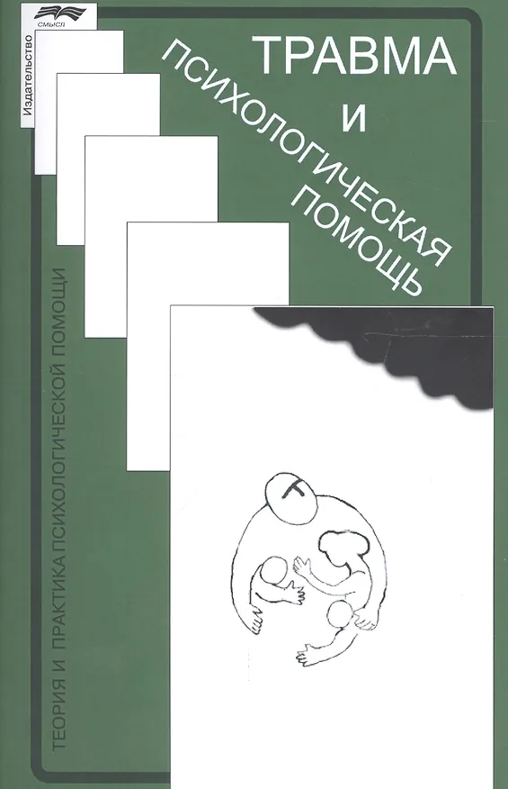 Книга Травма и психологическая помощь (Нодар Сарджвеладзе) — 1
