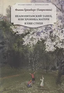 Неаполитанский танец, или хроника матери. И еще стихи