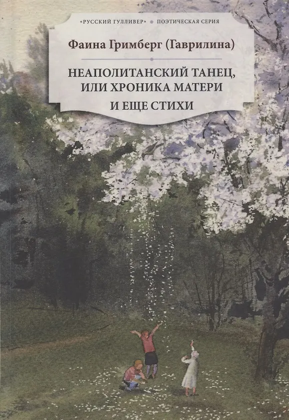 Книга Неаполитанский танец, или хроника матери. И еще стихи () — 1