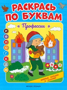 Профессии: книжка-раскраска