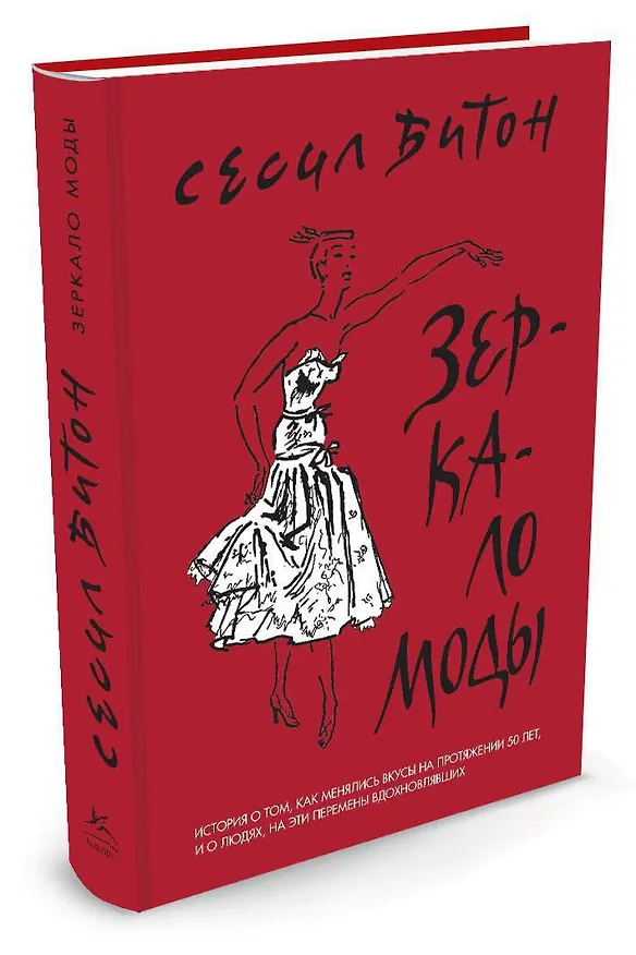 Книга Зеркало моды (Сесил Битон) — 2