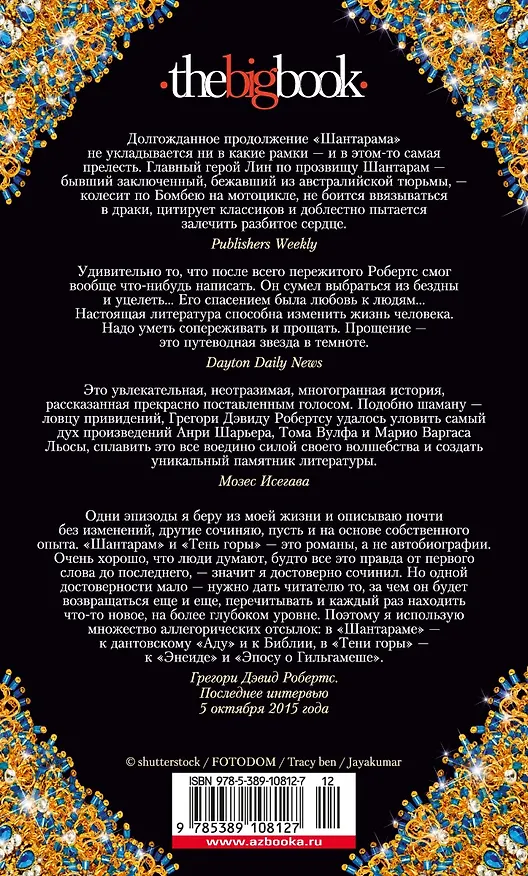 Книга Шантарам-2. Тень горы (Грегори Дэвид Робертс) — 2