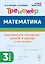 Математика. Тренажер. 3 класс. Внетабличное умножение, деление и деление с остатком: учебное пособие — 3046122 — 1