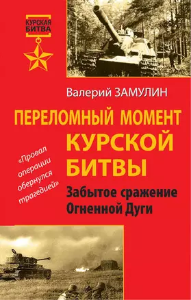 Переломный момент Курской битвы. Забытое сражение Огненной Дуги — 2379417 — 1