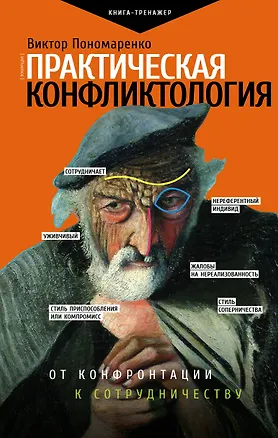 Книга Практическая конфликтология : от конфронтации к сотрудничеству (Виктор Пономаренко)