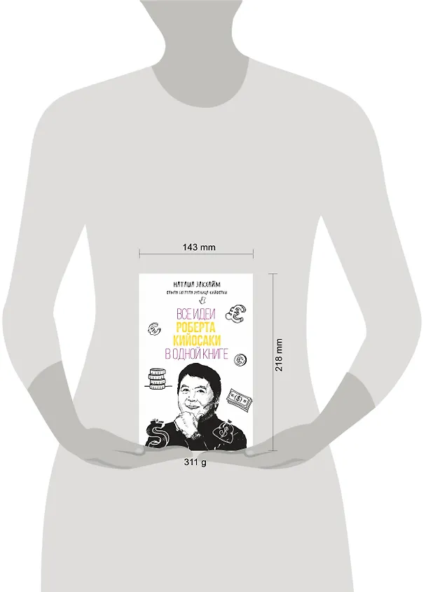 Книга Все идеи Роберта Кийосаки в одной книге (Наталия Закхайм) — 5
