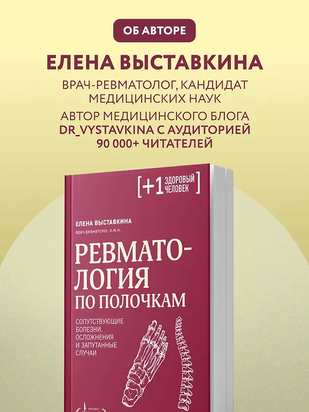 Книга Ревматология по полочкам. Сопутствующие болезни, осложнения и запутанные случаи (Елена Выставкина) — 10
