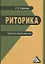 Риторика. Кредитно-модульный курс. Учебное пособие для бакалавров — 2368951 — 2