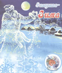 ВремГода Зимушка-зима