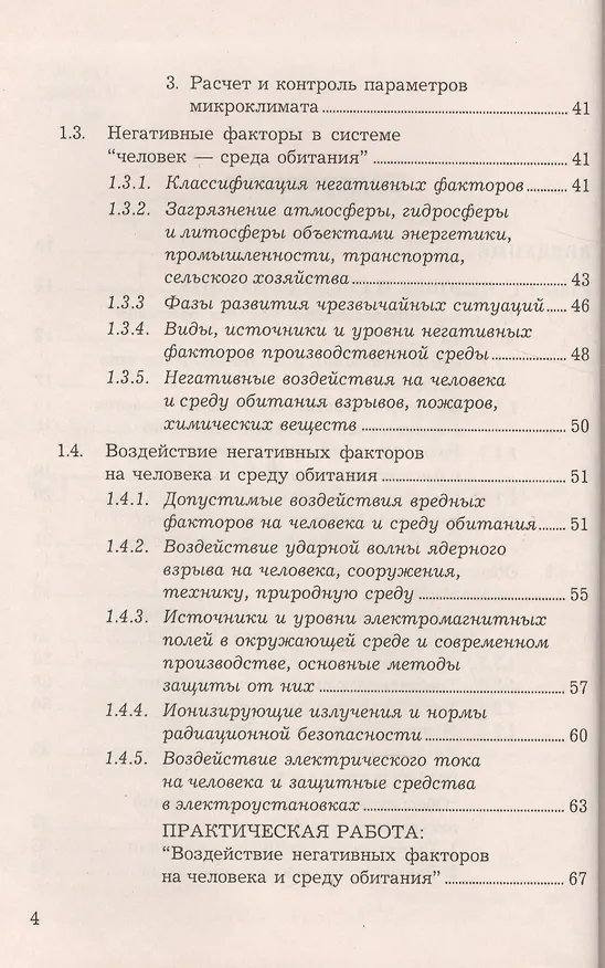 Книга Безопасность жизнедеятельности: Учебное пособие, 6-е изд., доп. и перераб.(изд:6) (Анатолий Маринченко) — 3