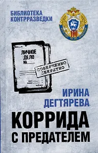 Коррида с предателем. Романы