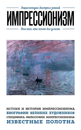 Книга Импрессионизм. Для тех, кто хочет все успеть (Эдуард Сирота)