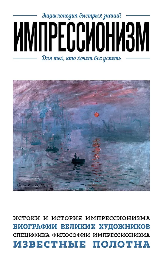 Книга Импрессионизм. Для тех, кто хочет все успеть (Эдуард Сирота) — 1
