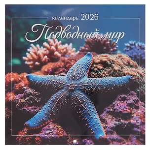 Календарь 2026г 290*290 "Подводный мир" настенный, на скрепке 3095204