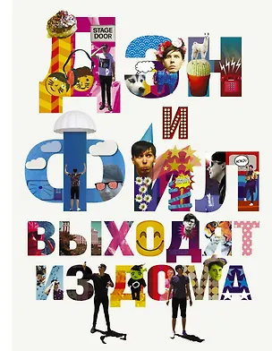 Книга Дэн и Фил выходят из дома (Дэн Хауэлл, Фил Лестер)