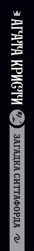 Книга Загадка Ситтафорда (Агата Кристи) — 3