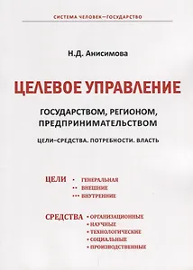 Целевое управление государством, регионом, предпринимательством. Цели-Средства. Потребности. Власть