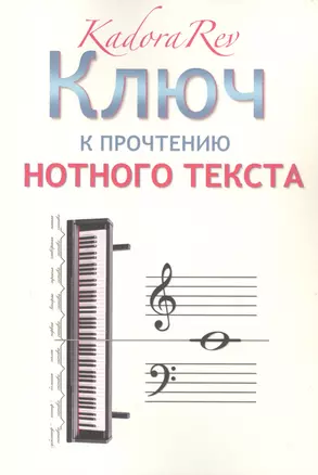 Ключ к прочтению нотного текста — 2945530 — 1