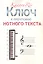 Ключ к прочтению нотного текста — 2945530 — 1