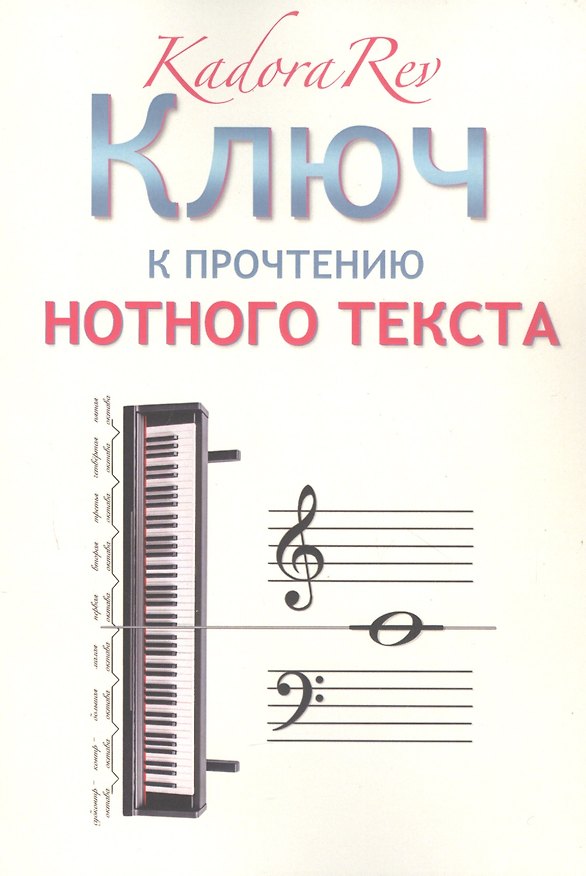 Книга Ключ к прочтению нотного текста (Kadora Rev) — 1