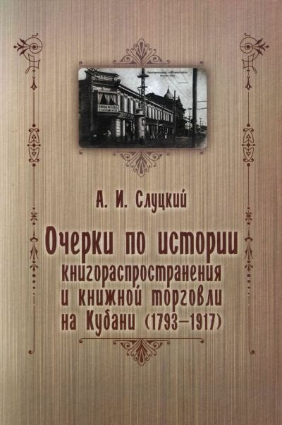 

Очерки по истории книгораспространения и книжной торговли на Кубани