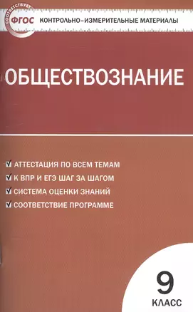 Обществознание. 9 класс. Контрольно-измерительные материалы — 7773044 — 1