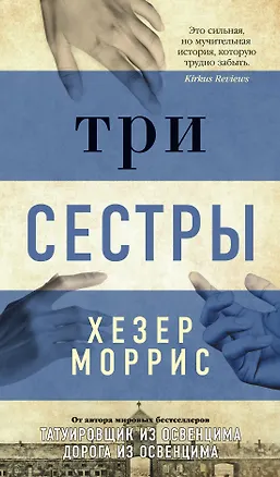 Книга Три сестры (Хезер Моррис)