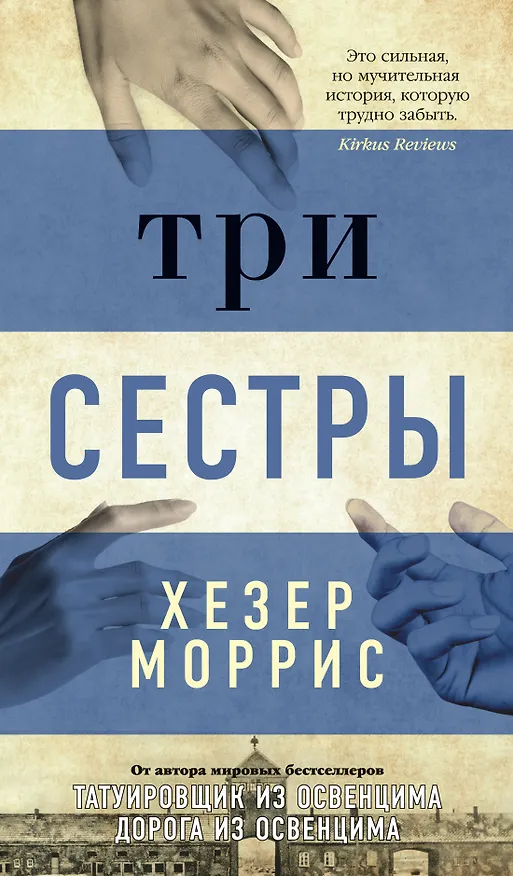 Книга Три сестры (Хезер Моррис) — 1