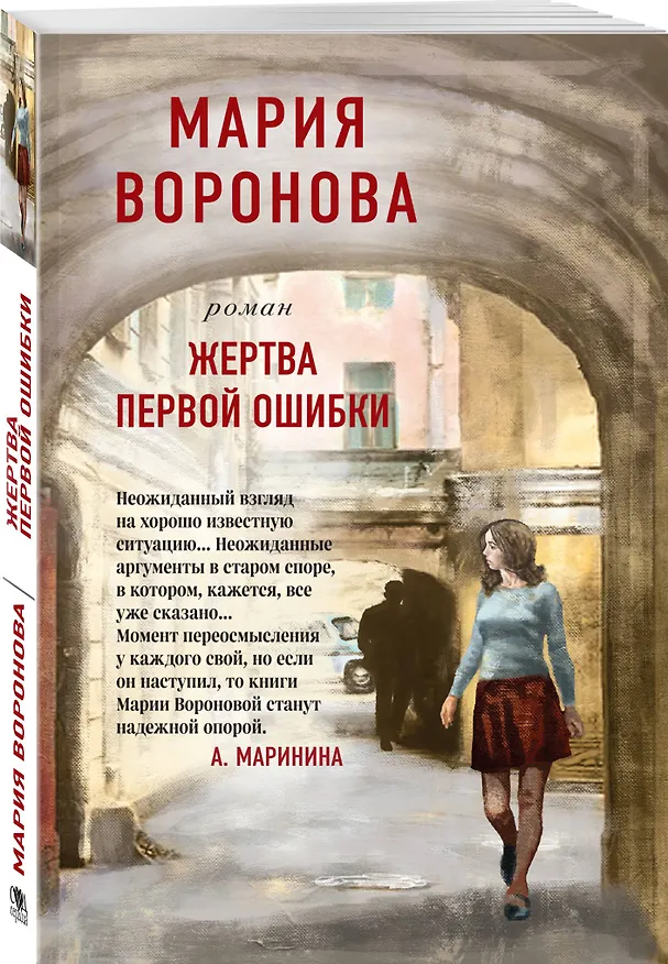 Книга Жертва первой ошибки (Мария Воронова) — 4