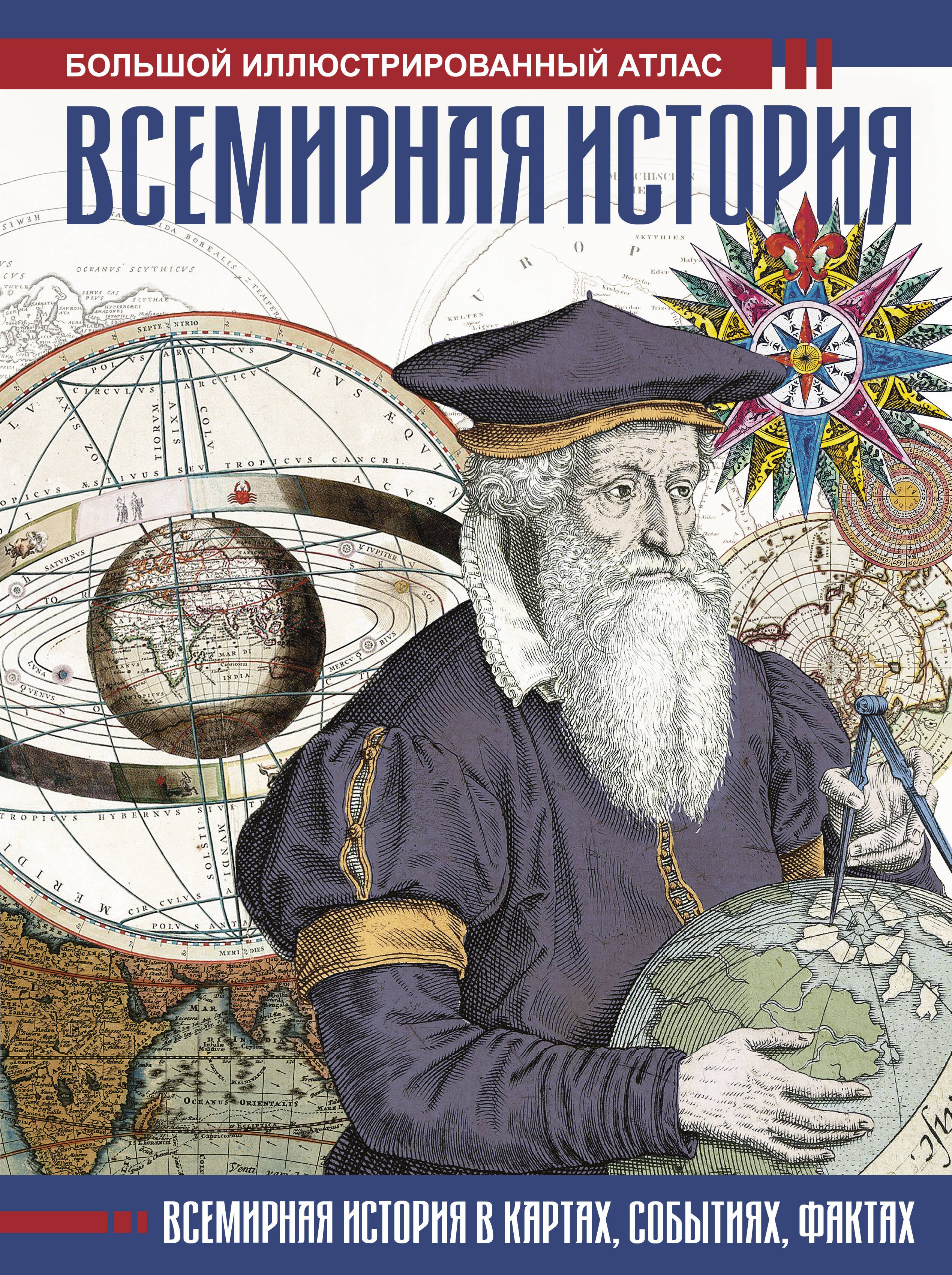 

Всемирная история. Иллюстрированный атлас