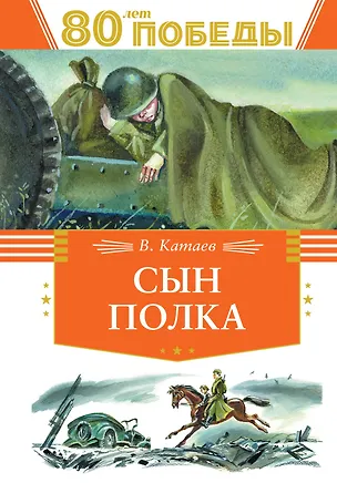 Книга Сын полка (Валентин Катаев)