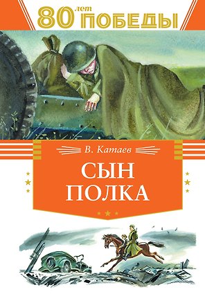 Сын полка