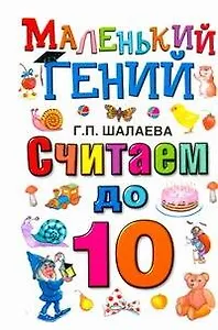 Считаем до 10.